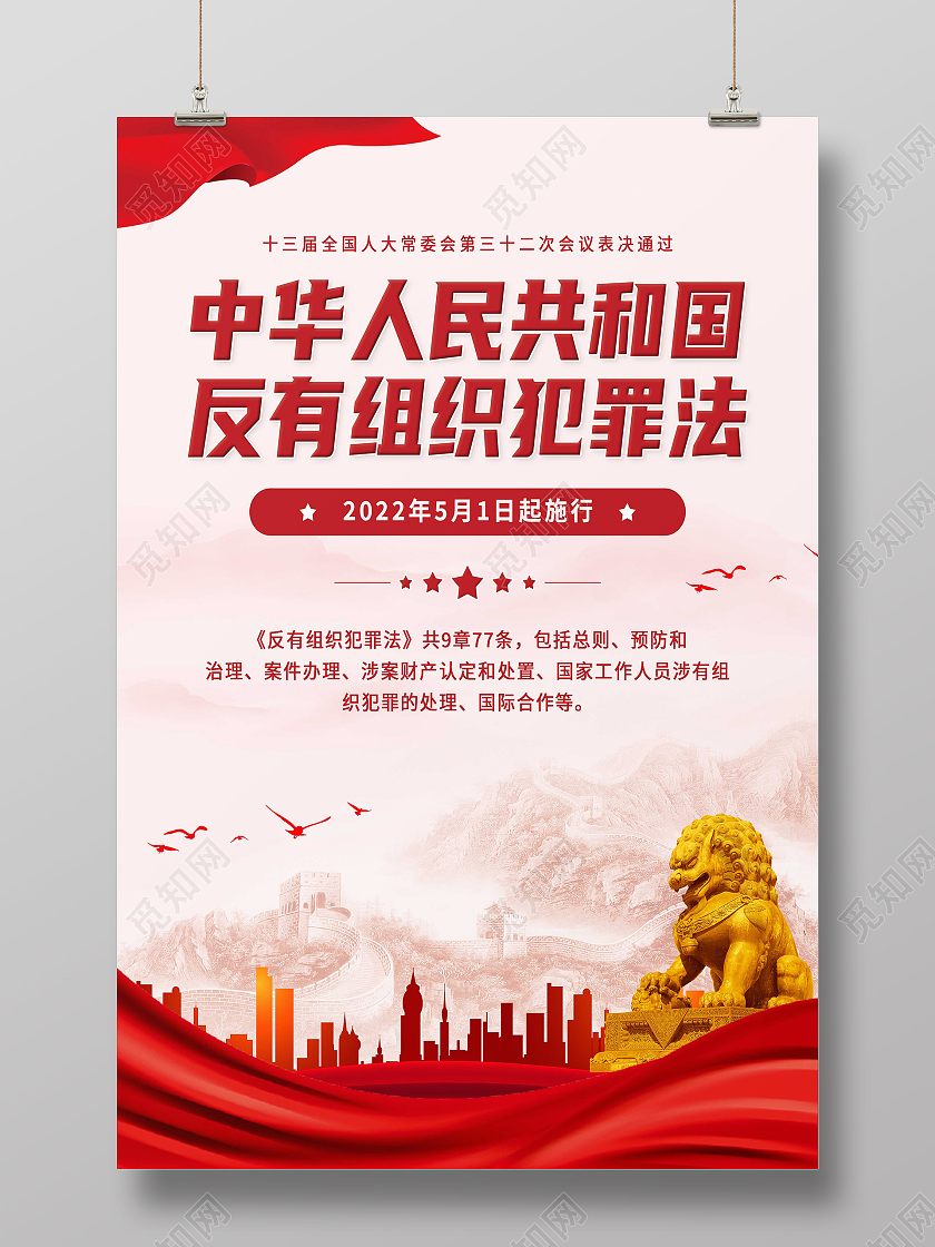 红色简约中华人民共和国反有组织犯罪法海报