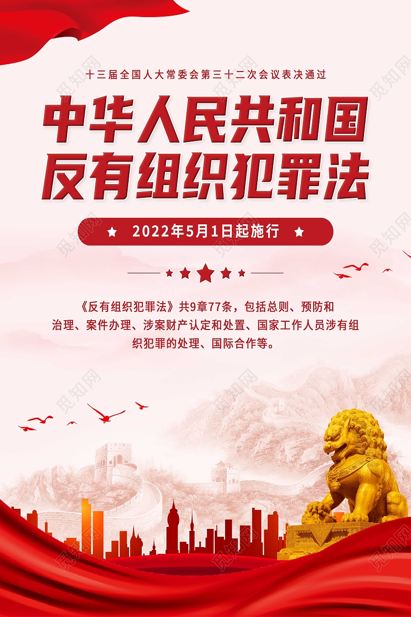 红色简约中华人民共和国反有组织犯罪法海报