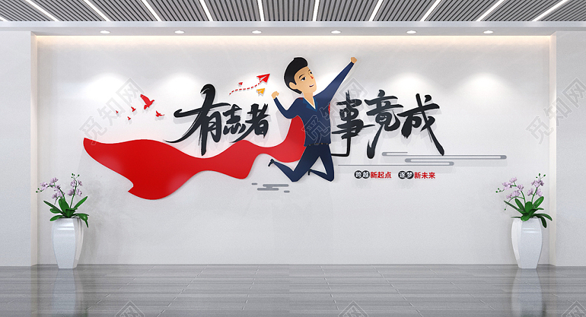 企业办公室励志标语文化墙企业文化墙