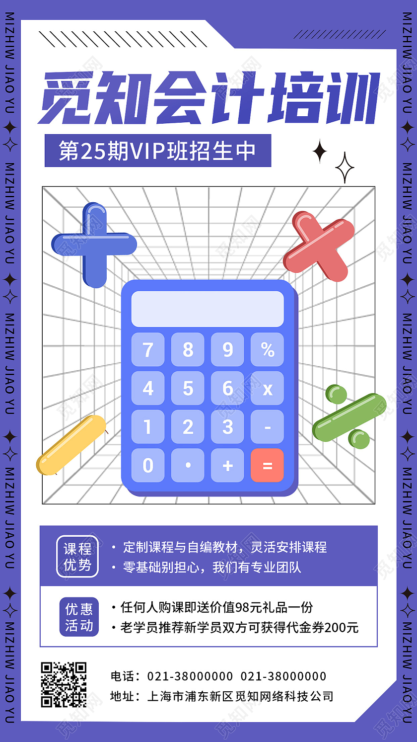 紫色简约会计培训招生手机宣传海报