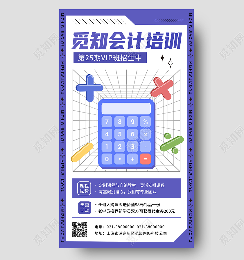 紫色简约会计培训招生手机宣传海报
