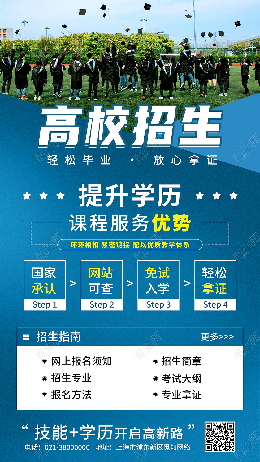 蓝色简约高校招生轻松毕业放心拿证手机宣传海报招生手机宣传海报