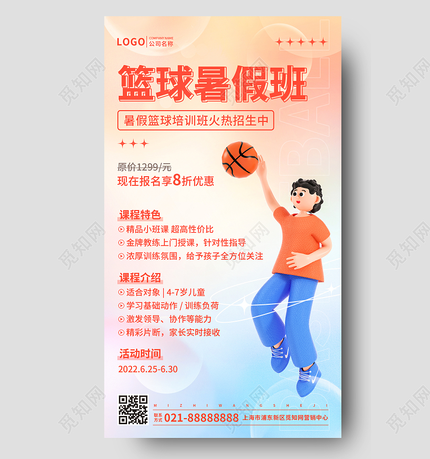 弥散风格篮球暑假班招生手机文案UI海报