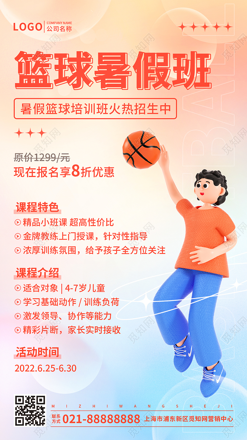 弥散风格篮球暑假班招生手机文案UI海报