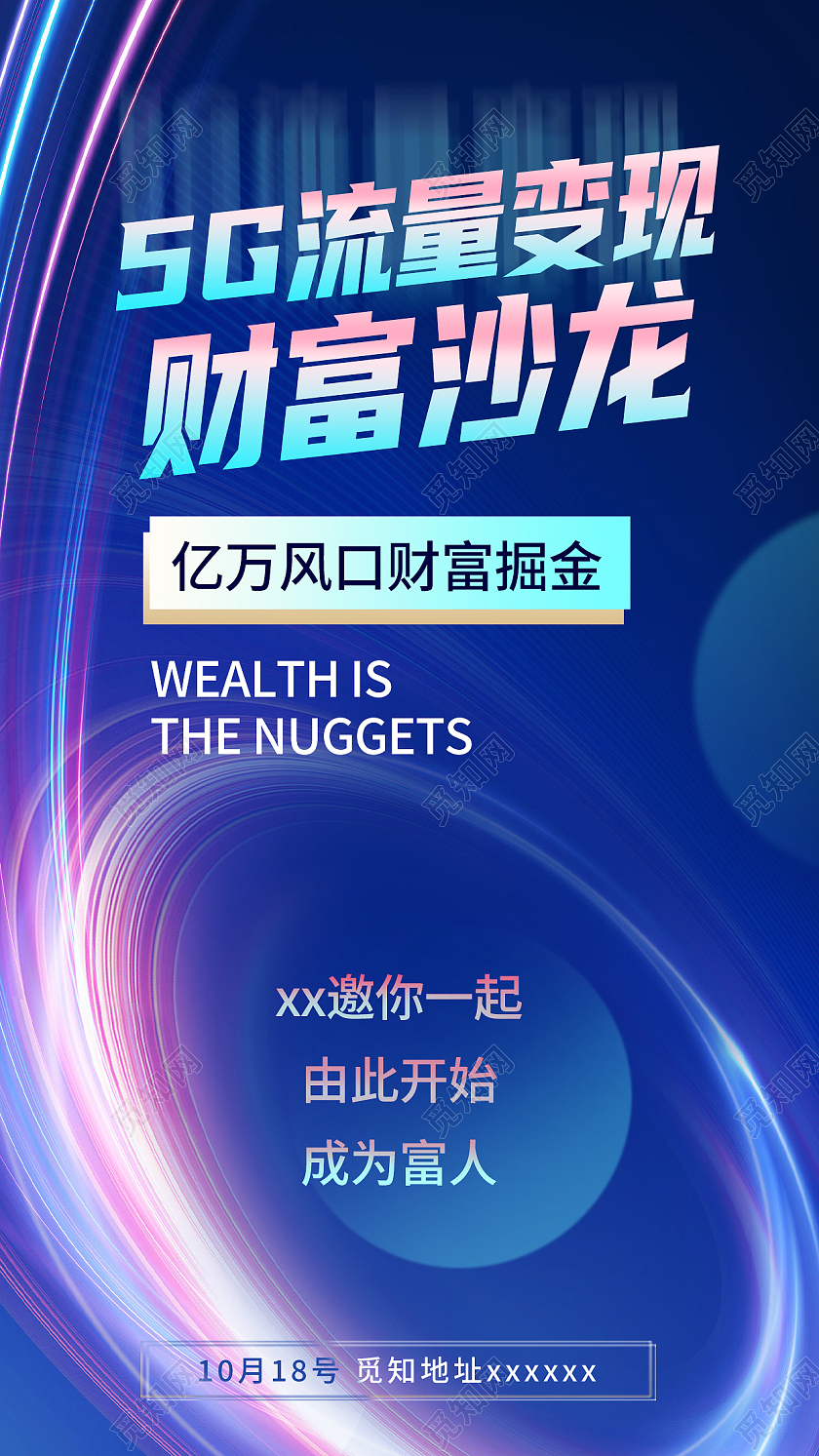 蓝色简约5g流量变现财富沙龙5g手机宣传海报