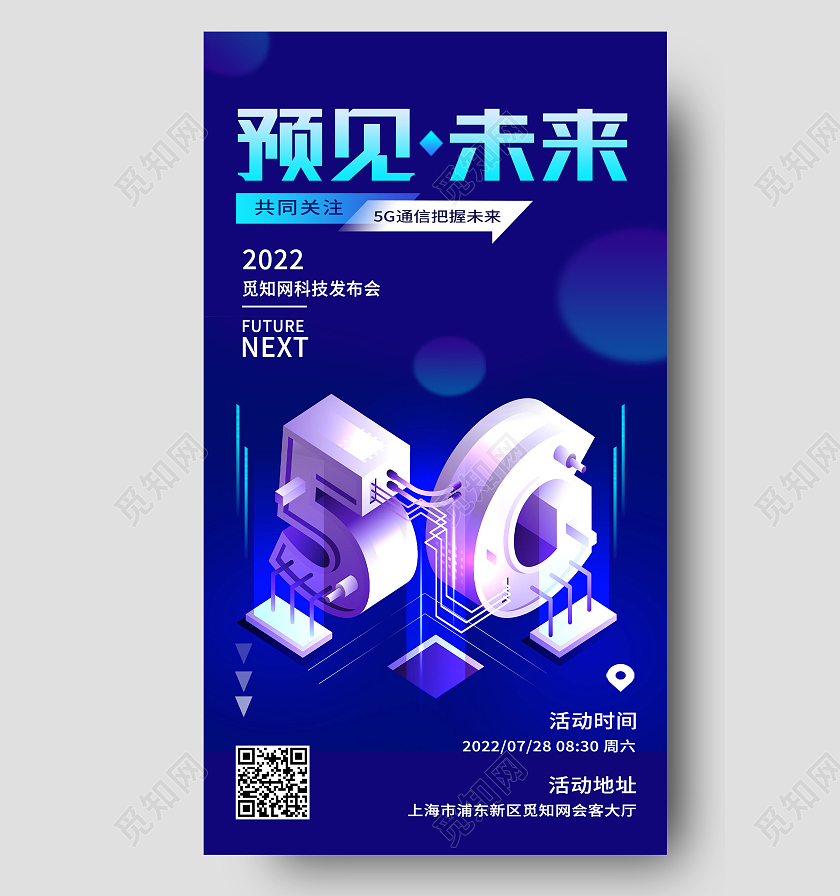 蓝色简约5g预见未来5g手机宣传海报