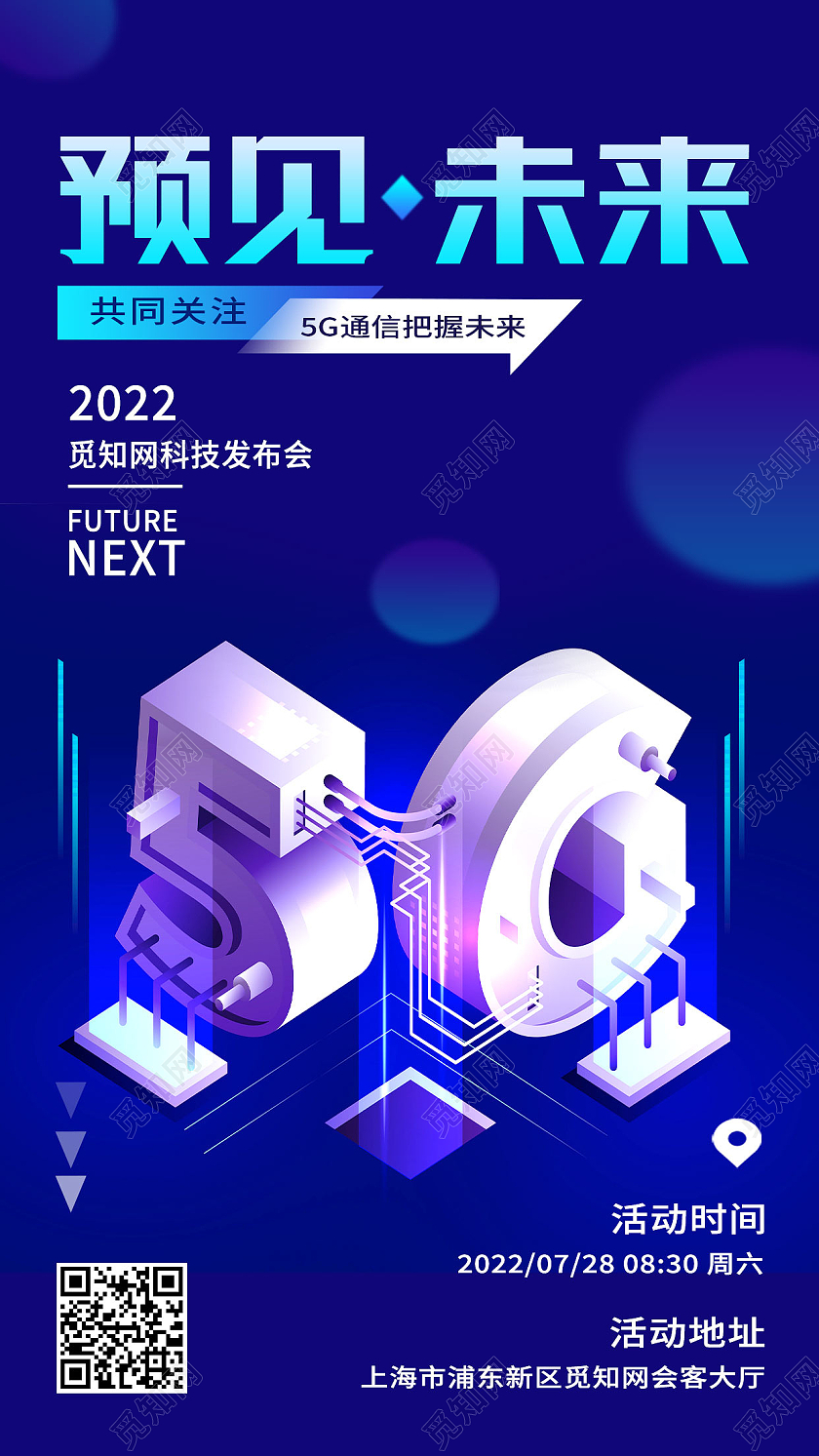 蓝色简约5g预见未来5g手机宣传海报