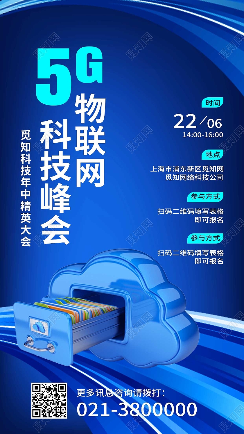 蓝色简约5g物联网科技峰会5g手机宣传海报