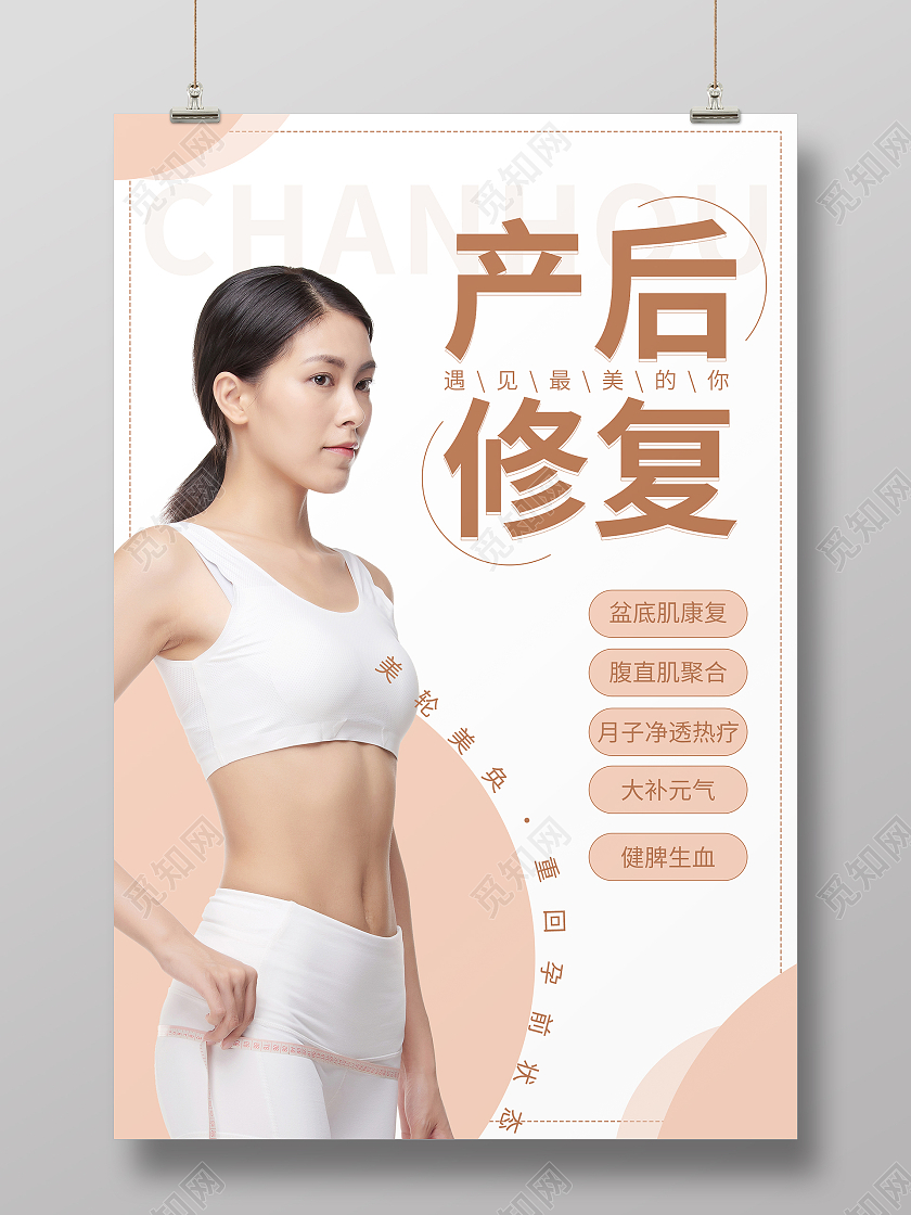粉色简约清新大气产后修复海报