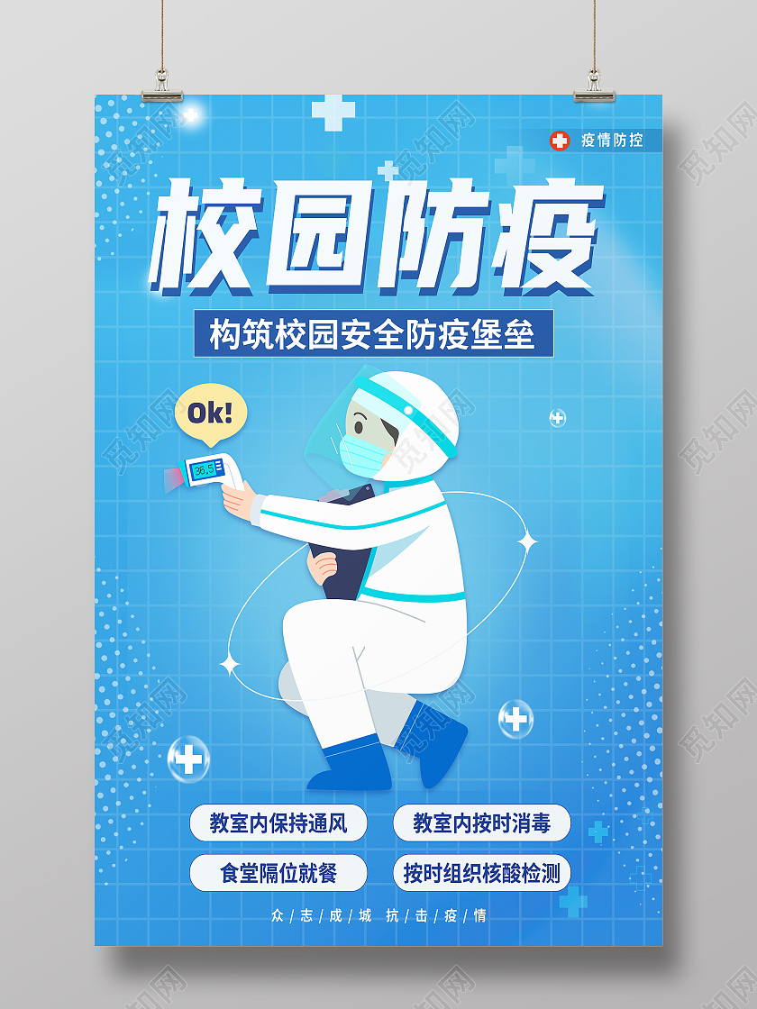 蓝色卡通校园防疫抗疫防疫校园防疫海报
