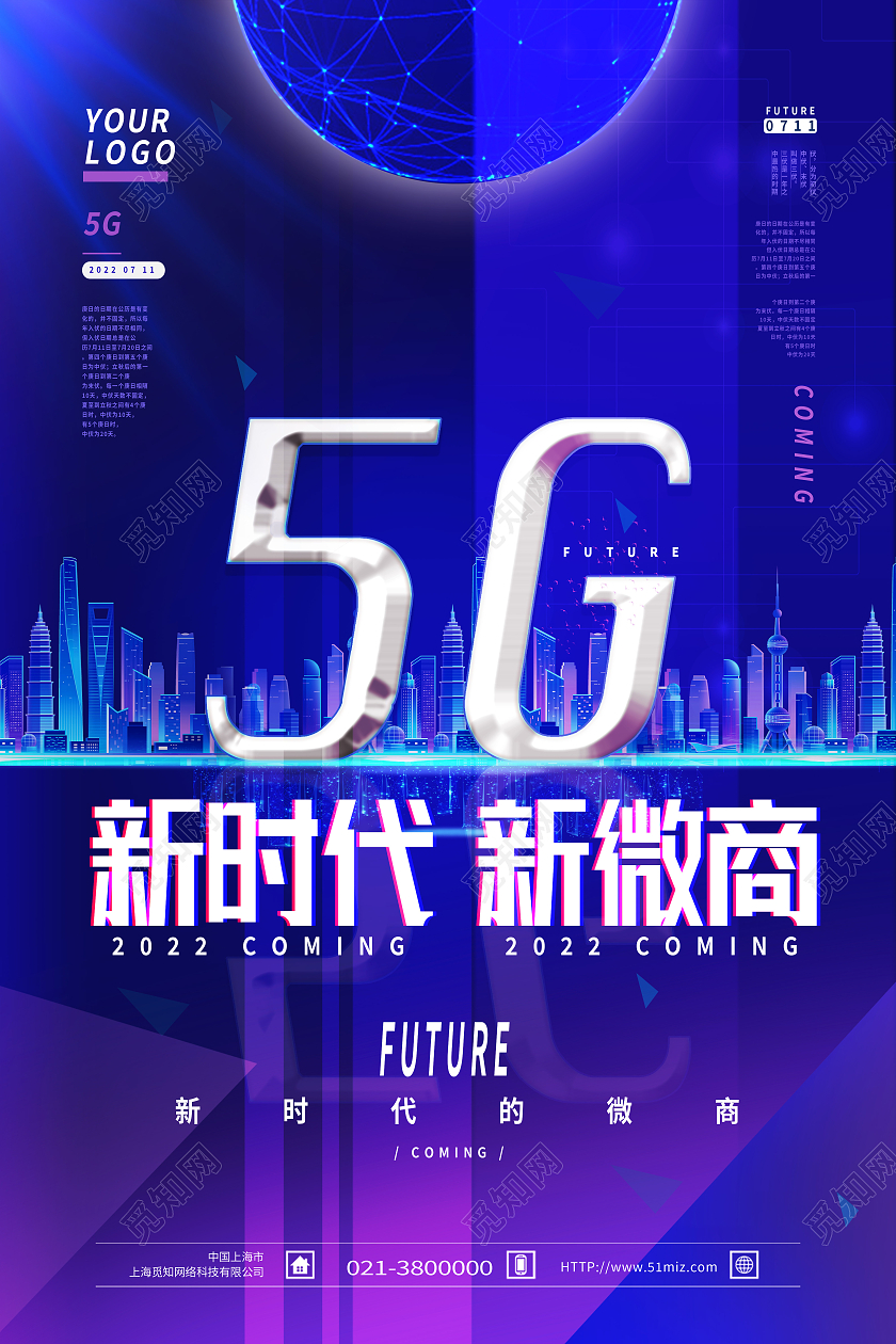 蓝色科技风新时代新微商5G微商新时代5g海报