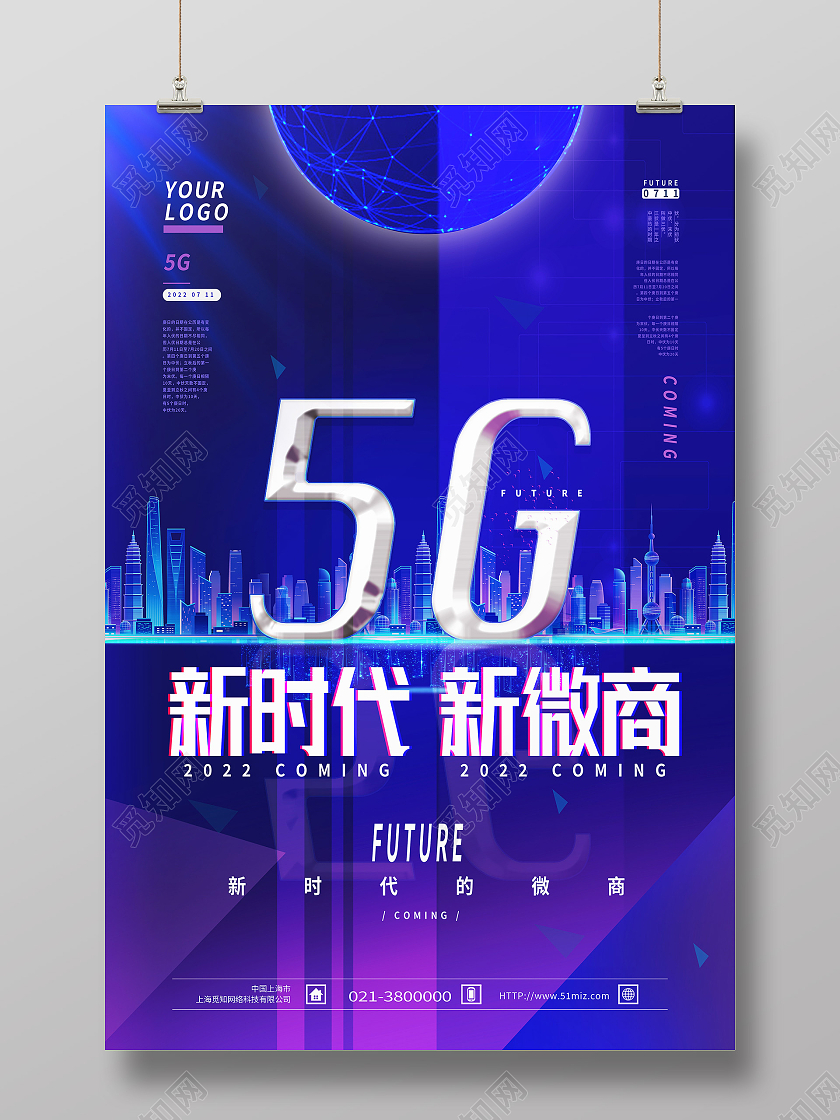 蓝色科技风新时代新微商5G微商新时代5g海报
