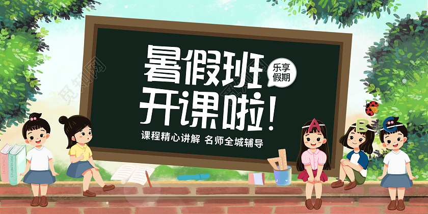 教育创意暑假班开课啦暑假班培训招生展板