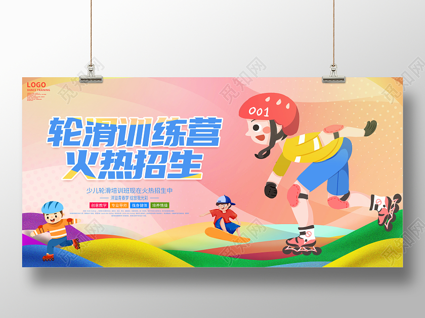 时尚卡通少儿轮滑训练营培训招生宣传活动展板