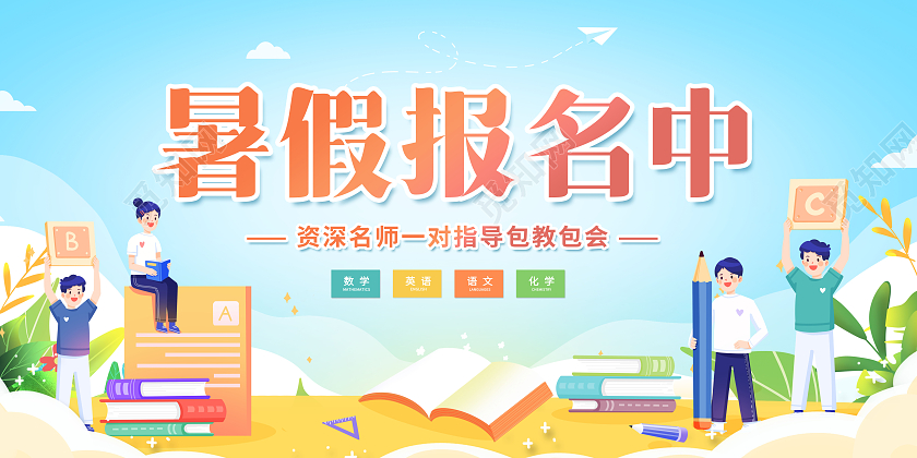 创意插画暑假班开课啦报名暑期班培训招生展板