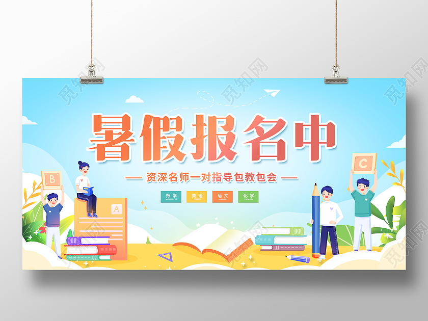 创意插画暑假班开课啦报名暑期班培训招生展板