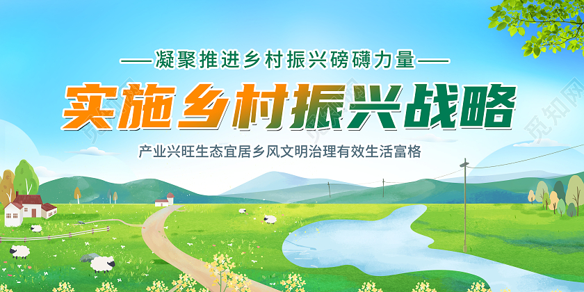 创意实施乡村振兴战略建设美好新农村展板乡村振兴展板