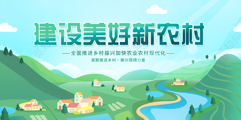 清新建设美好新农村乡村振兴展板