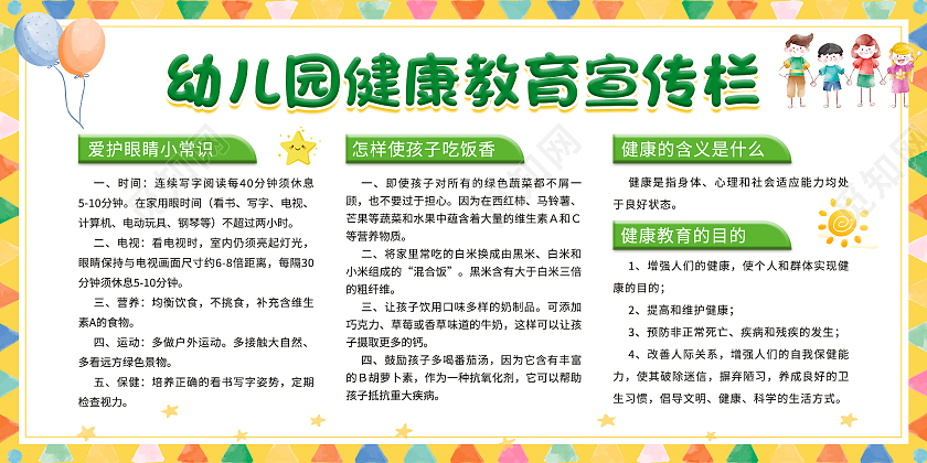 黄色绿色卡通清新幼儿园健康教育宣传栏展板幼儿园安全教育宣传栏
