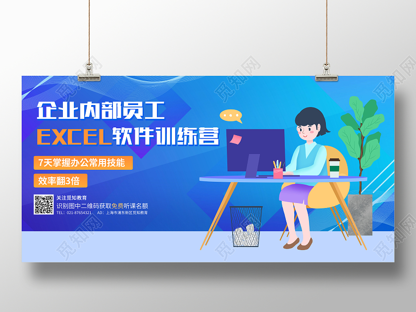 蓝色商务EXCEL软件培训招生宣传展板