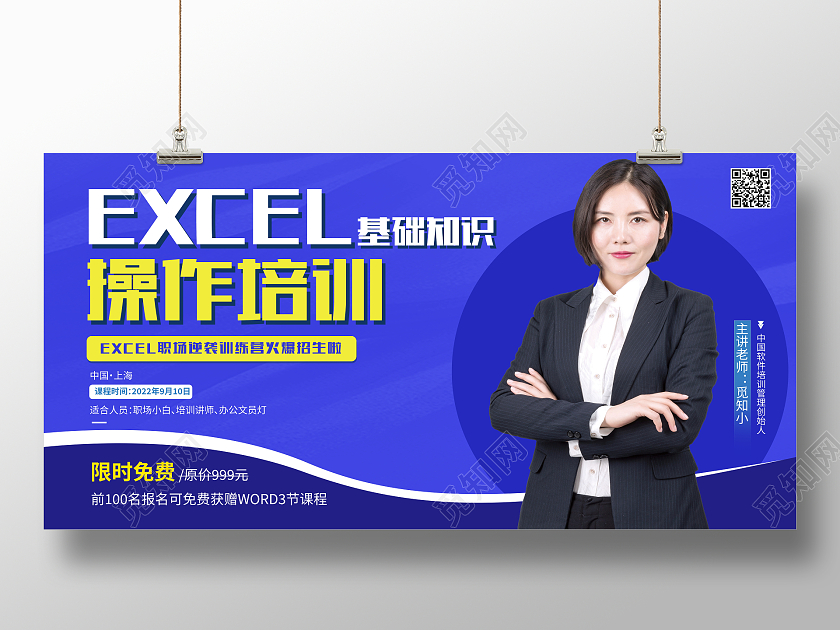 蓝色商务EXCEL软件培训招生宣传展板