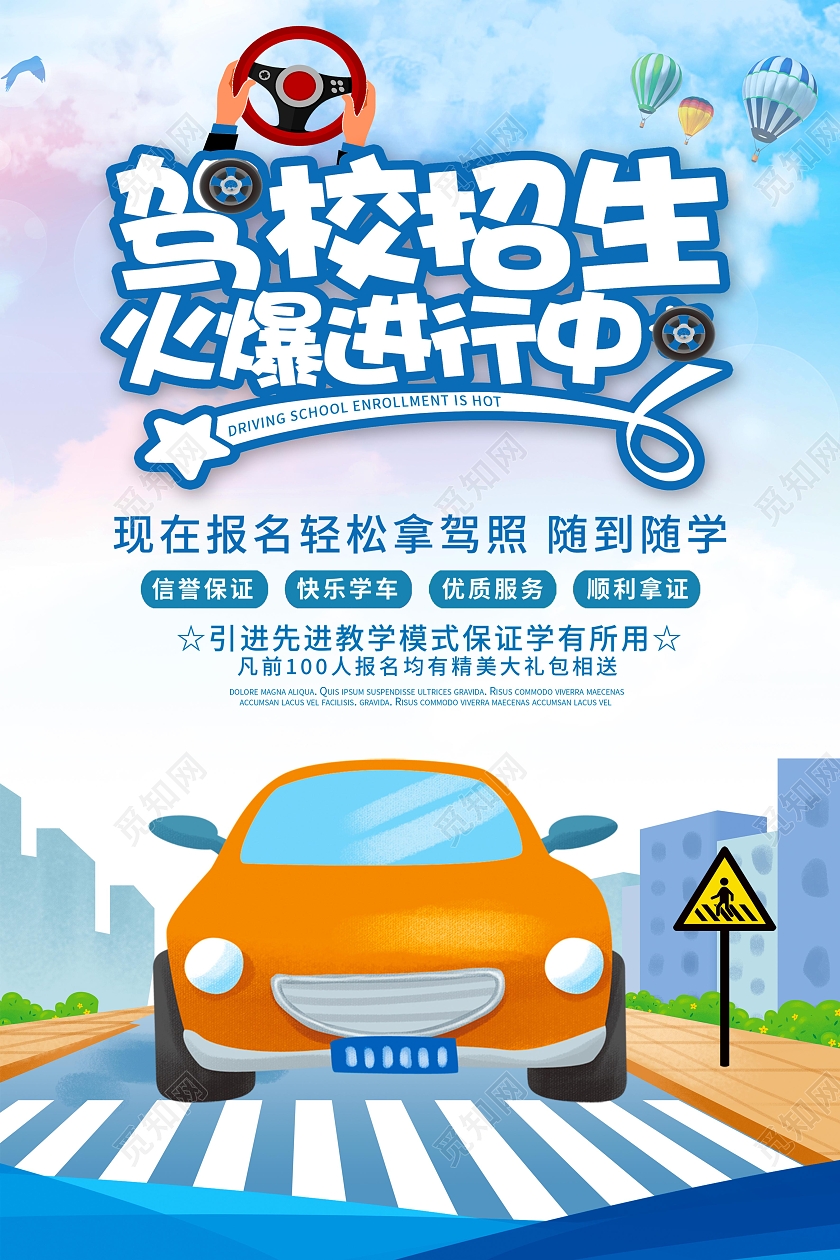 蓝色卡通插画风驾校招生火爆进行中宣传海报