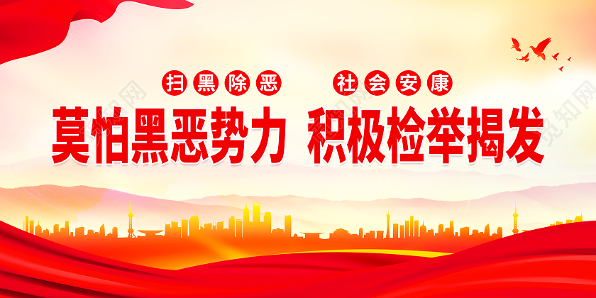 红色大气莫怕黑恶势力积极检举揭发扫黑除恶宣传展板扫黑除恶标语展板