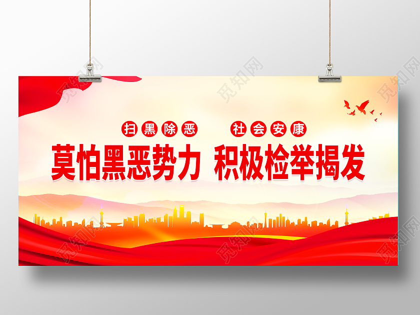红色大气莫怕黑恶势力积极检举揭发扫黑除恶宣传展板扫黑除恶标语展板