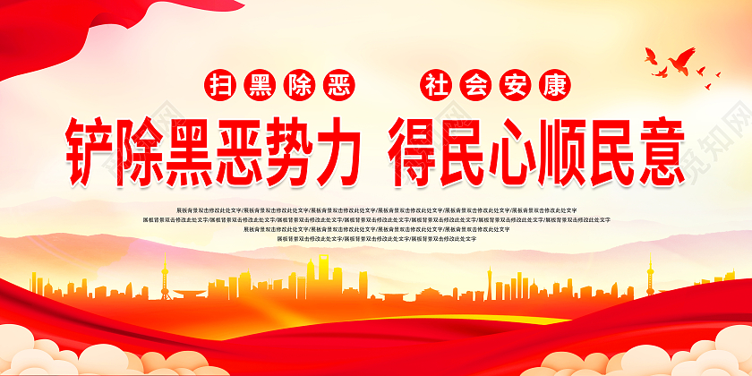 红色大气铲除黑恶势力得民心顺民意宣传展板扫黑除恶标语扫黑除恶标语展板