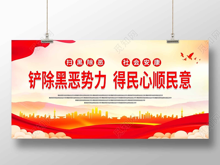 红色大气铲除黑恶势力得民心顺民意宣传展板扫黑除恶标语扫黑除恶标语展板