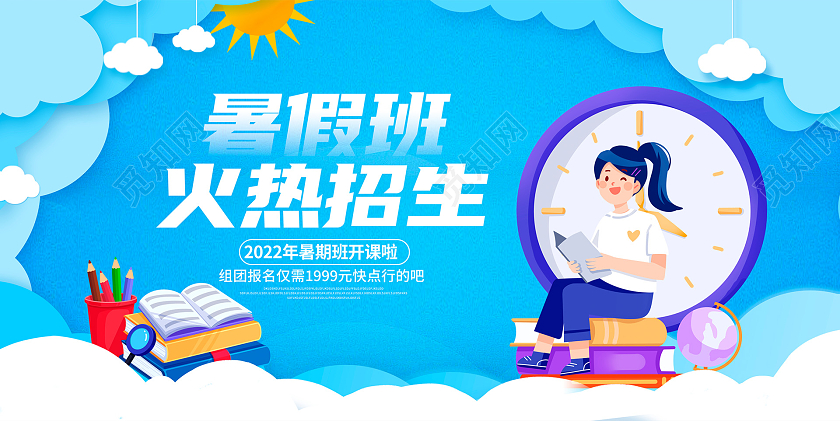 蓝色剪纸风暑期班火热招生宣传展板设计暑假班