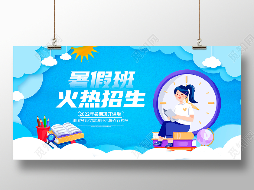 蓝色剪纸风暑期班火热招生宣传展板设计暑假班