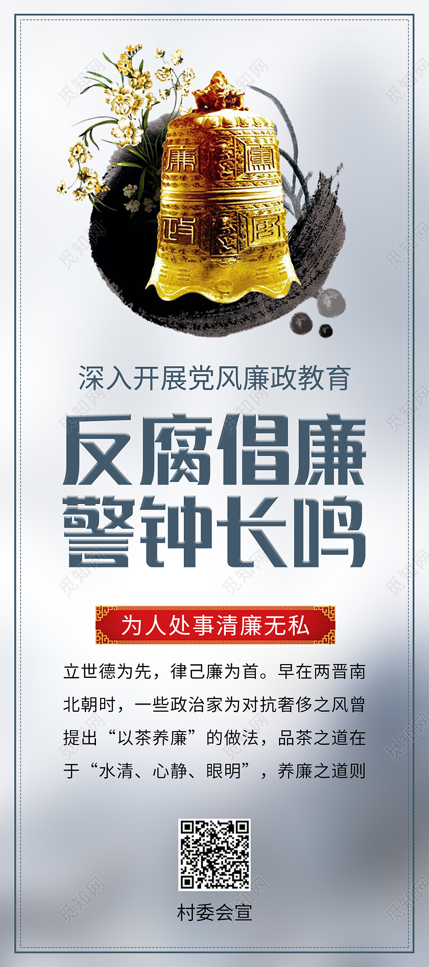 墨绿色中国风简约反腐倡廉警钟长鸣展架易拉宝反腐倡廉展架