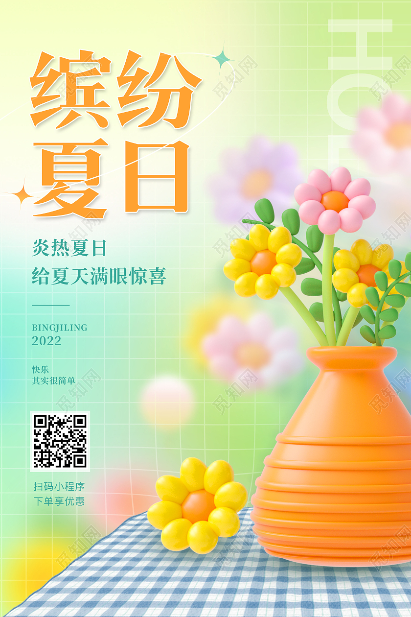 创意缤纷夏日夏天3D海报
