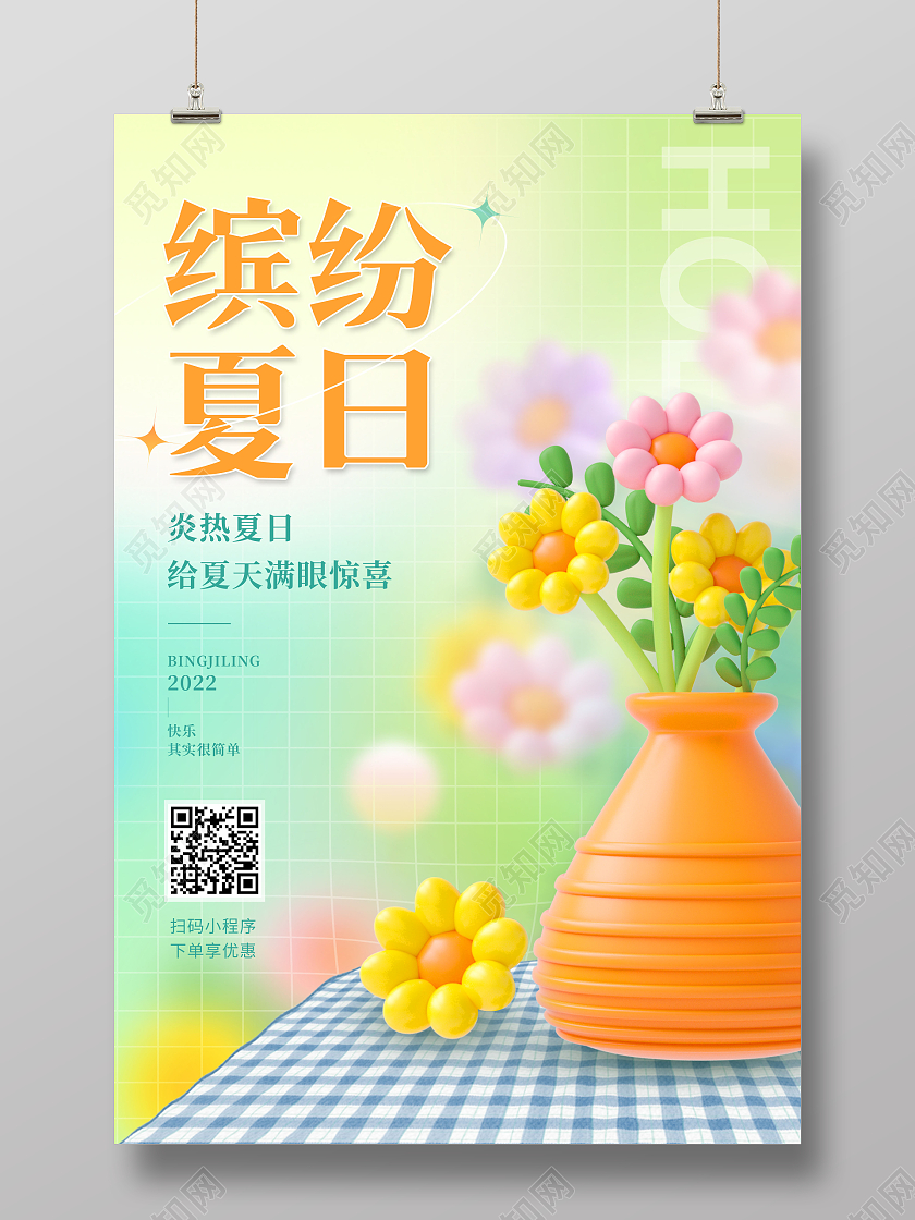 创意缤纷夏日夏天3D海报