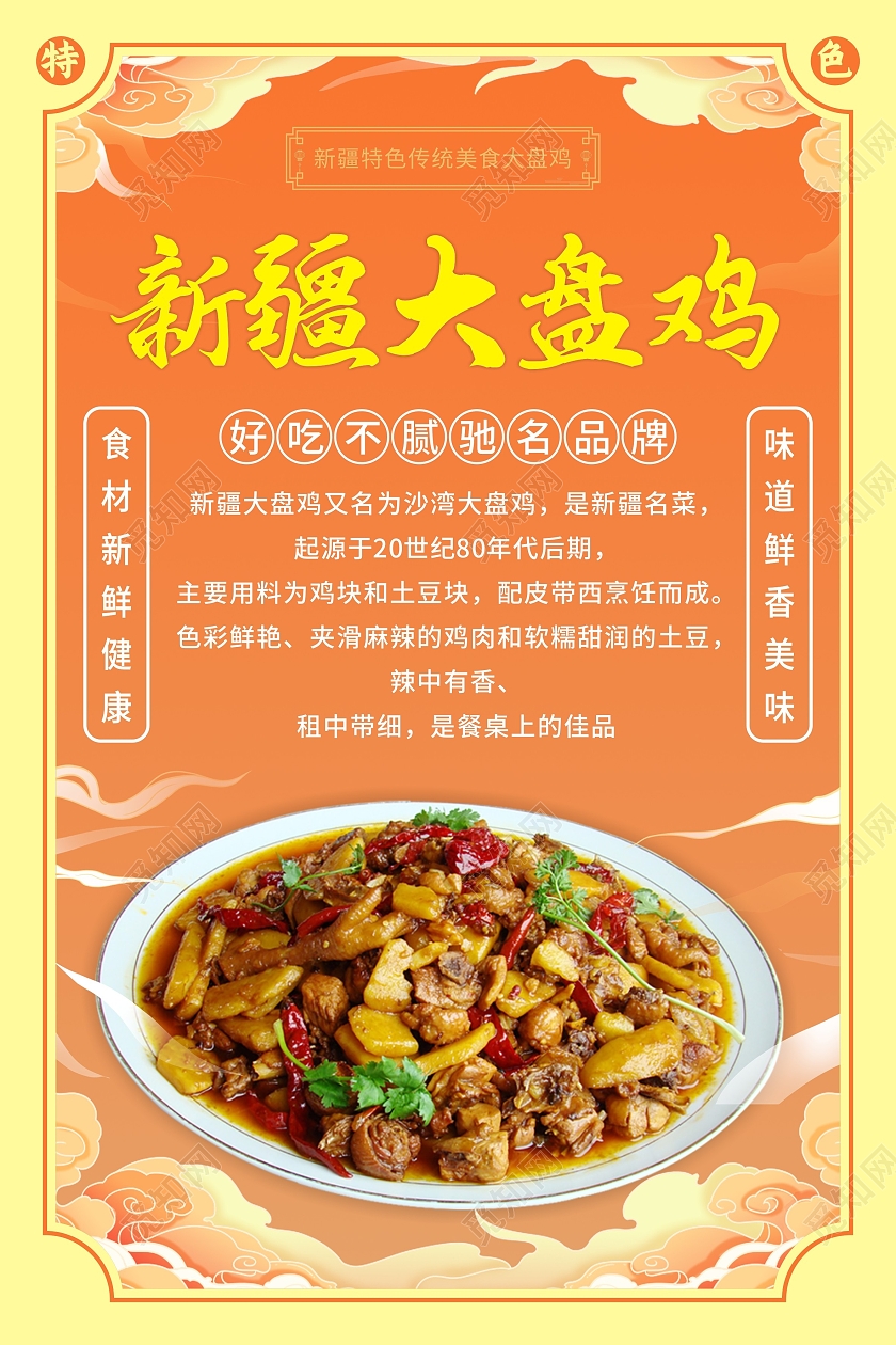 橙色背景新疆特色大盘鸡海报