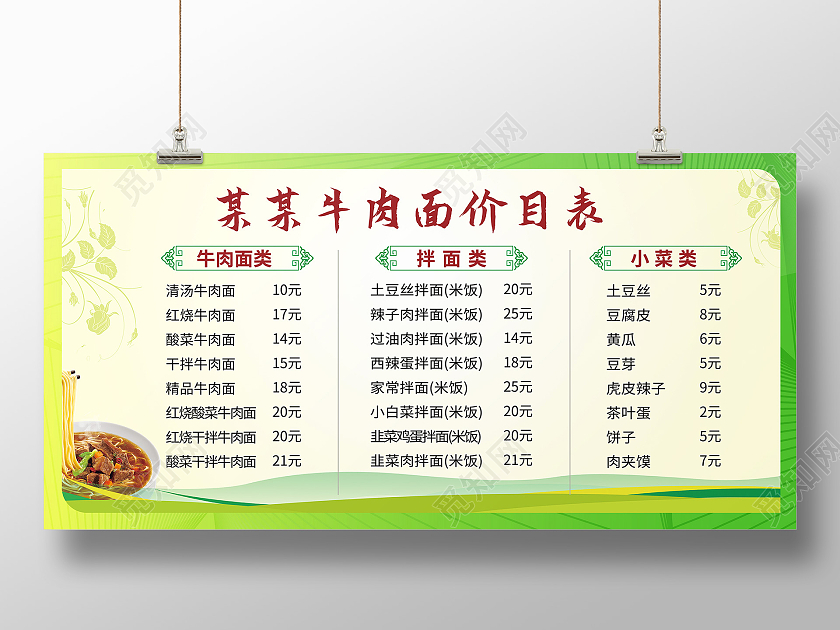 浅绿色创意简洁某某牛肉面价目表饭店菜单设计牛肉面价目表展板