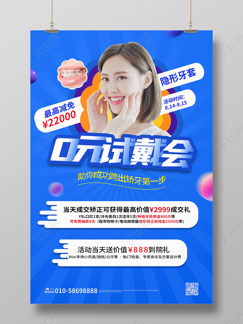 蓝色背景创意大气牙套0元试用隐形牙套促销海报隐形牙套海报