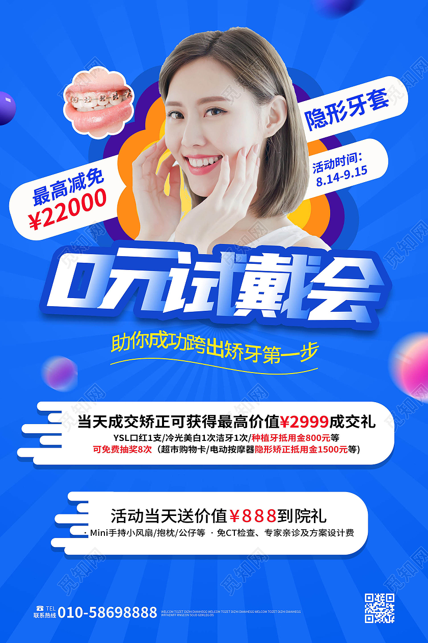 蓝色背景创意大气牙套0元试用隐形牙套促销海报隐形牙套海报