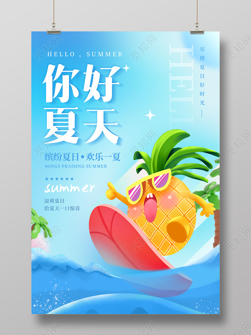 创意你好夏天夏季夏日3D海报