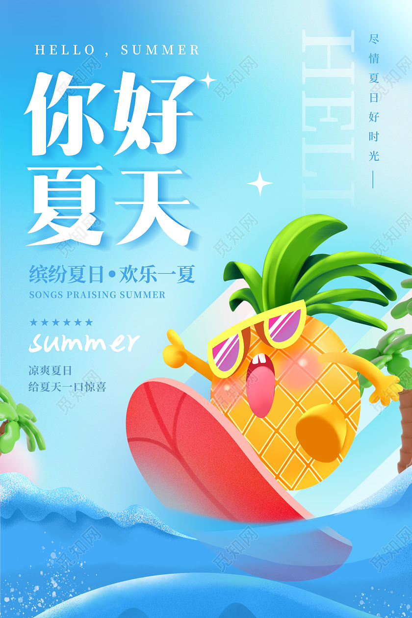 创意你好夏天夏季夏日3D海报