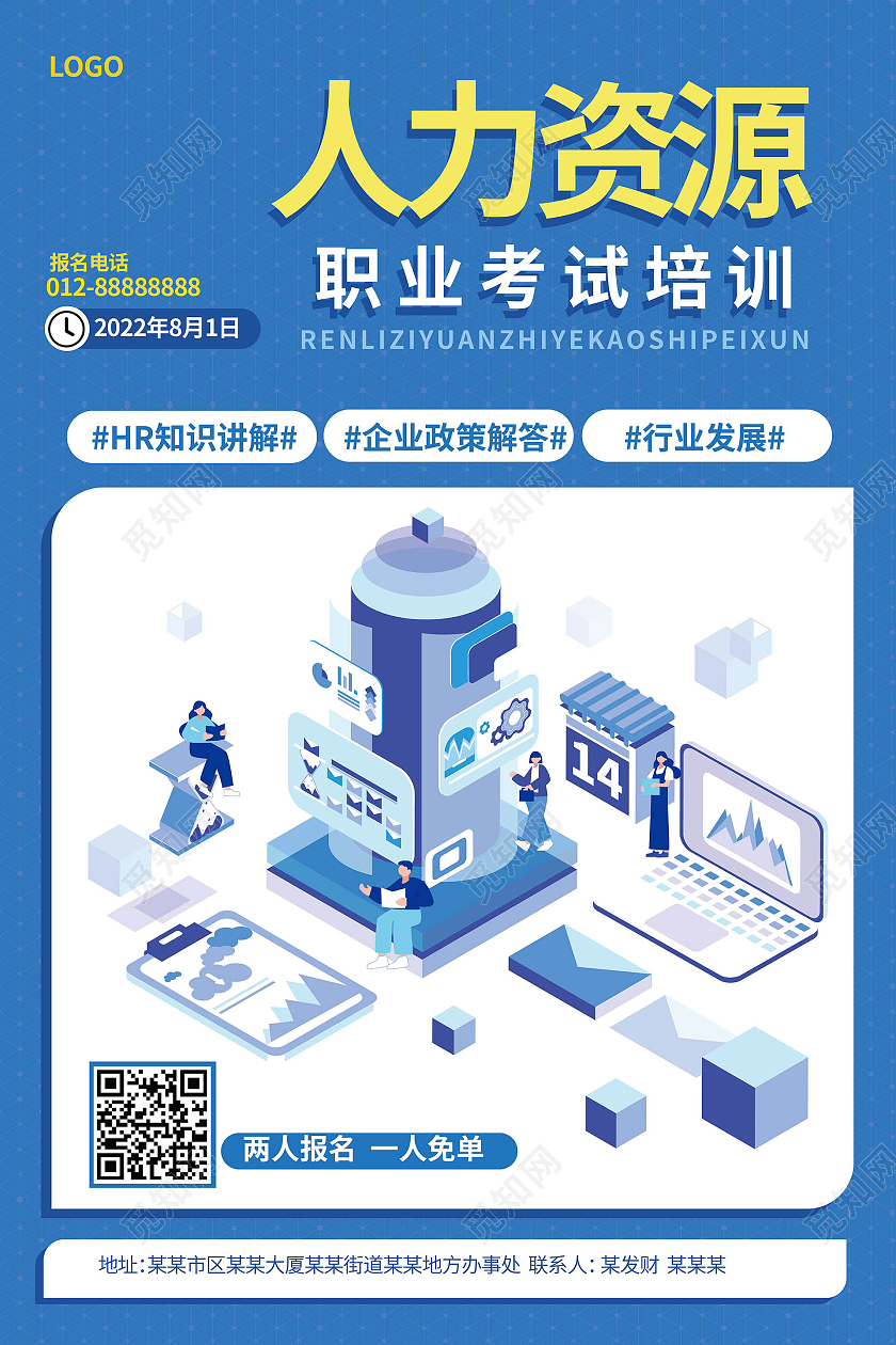 蓝色背景大气25d风格人力资源职业考试培训海报设计人力资源海报