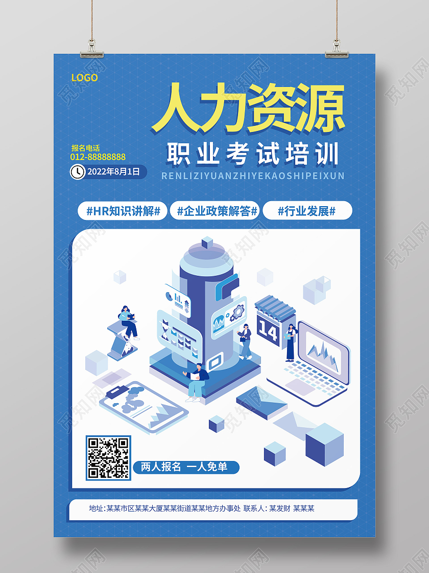 蓝色背景大气25d风格人力资源职业考试培训海报设计人力资源海报