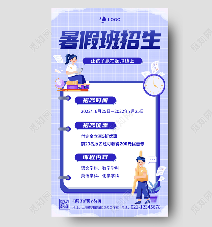 蓝紫色插画风格暑假班招生手机海报