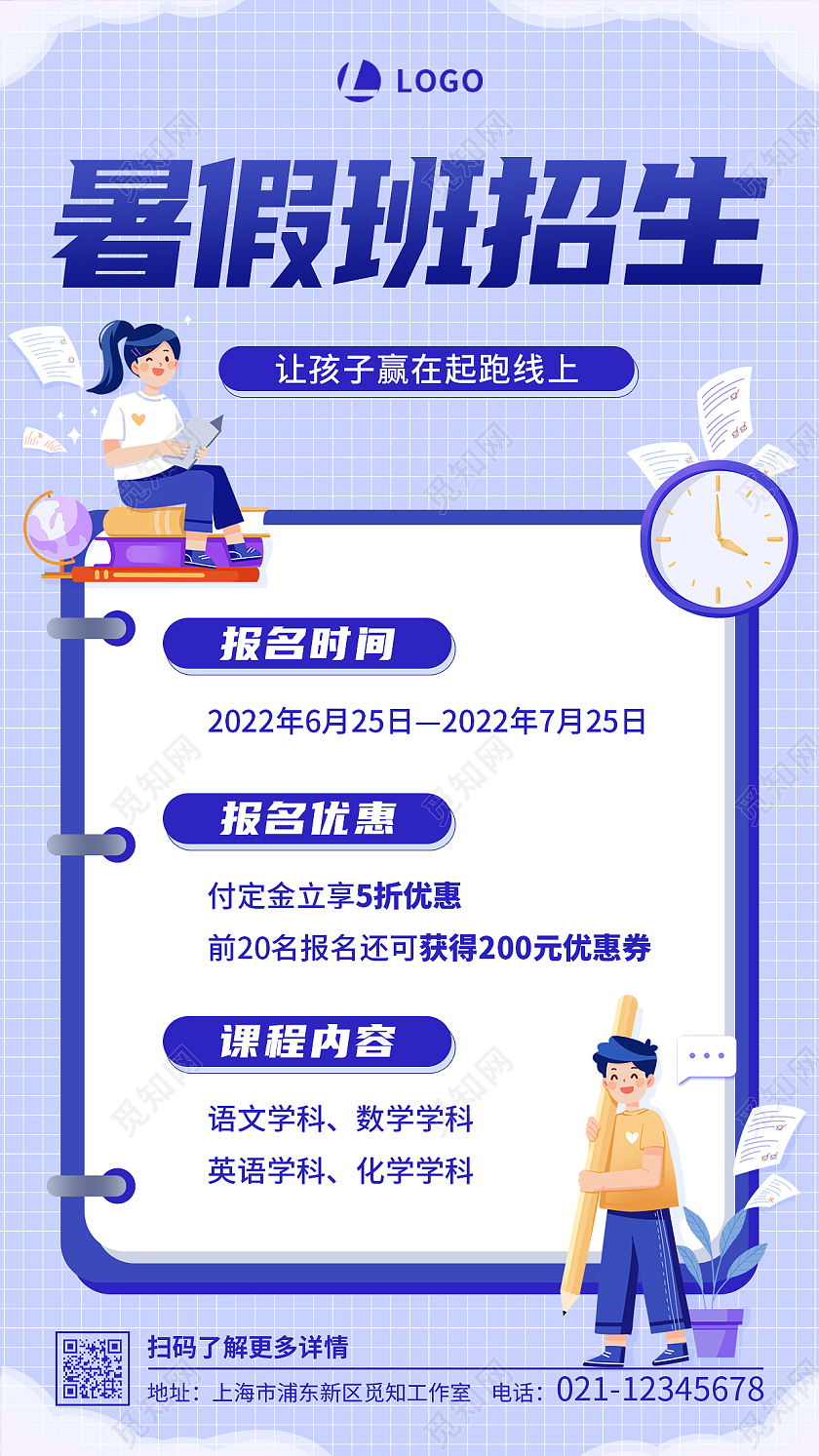 蓝紫色插画风格暑假班招生手机海报