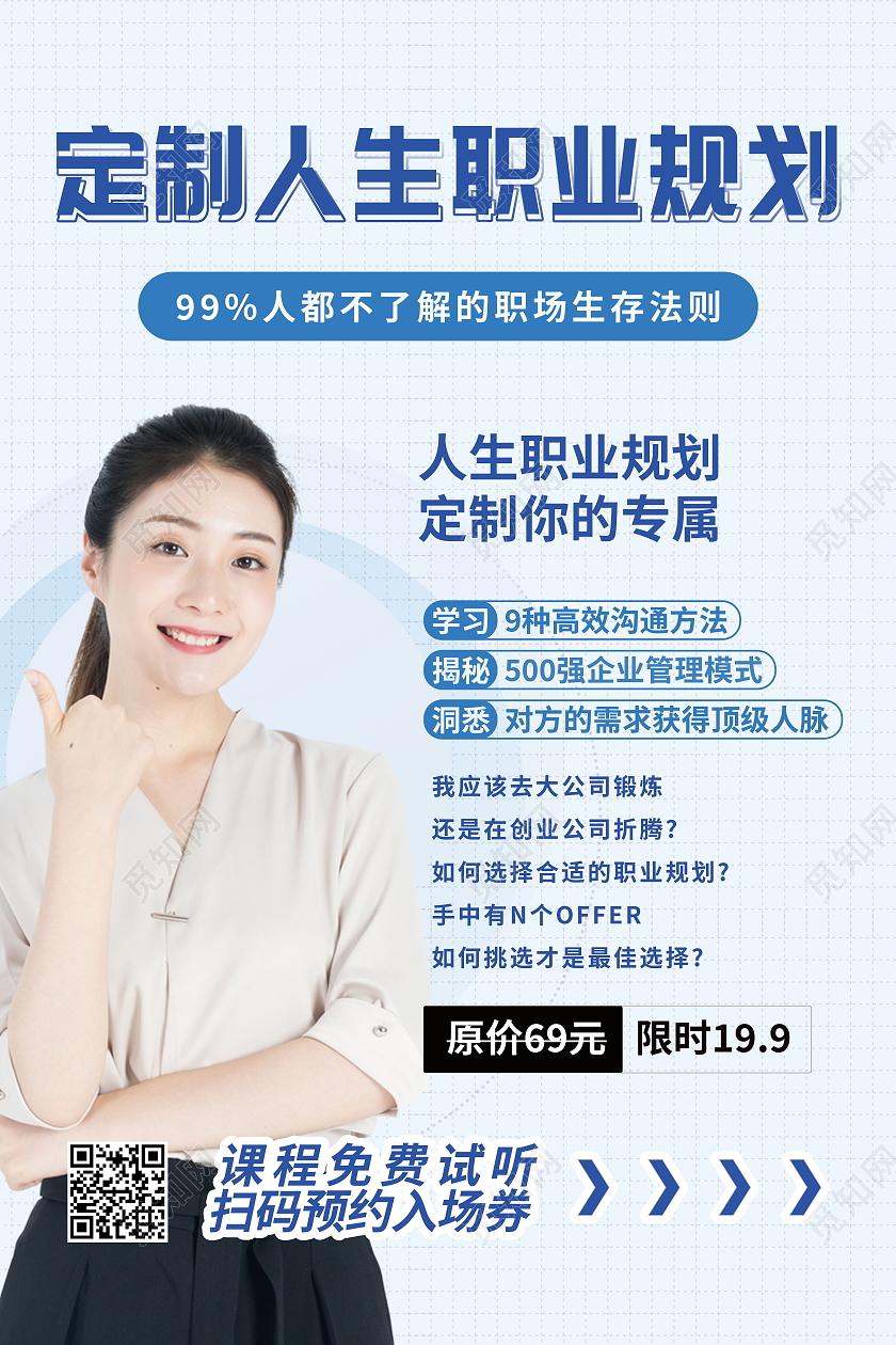 人生职业规划定制你的专属职业规划海报设计