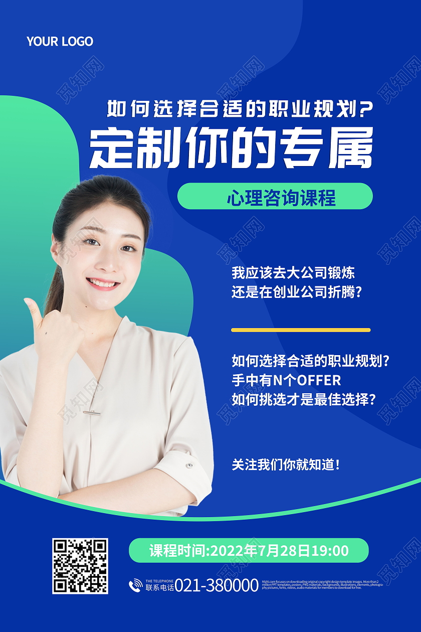 人生职业规划定制你的专属职业规划海报设计