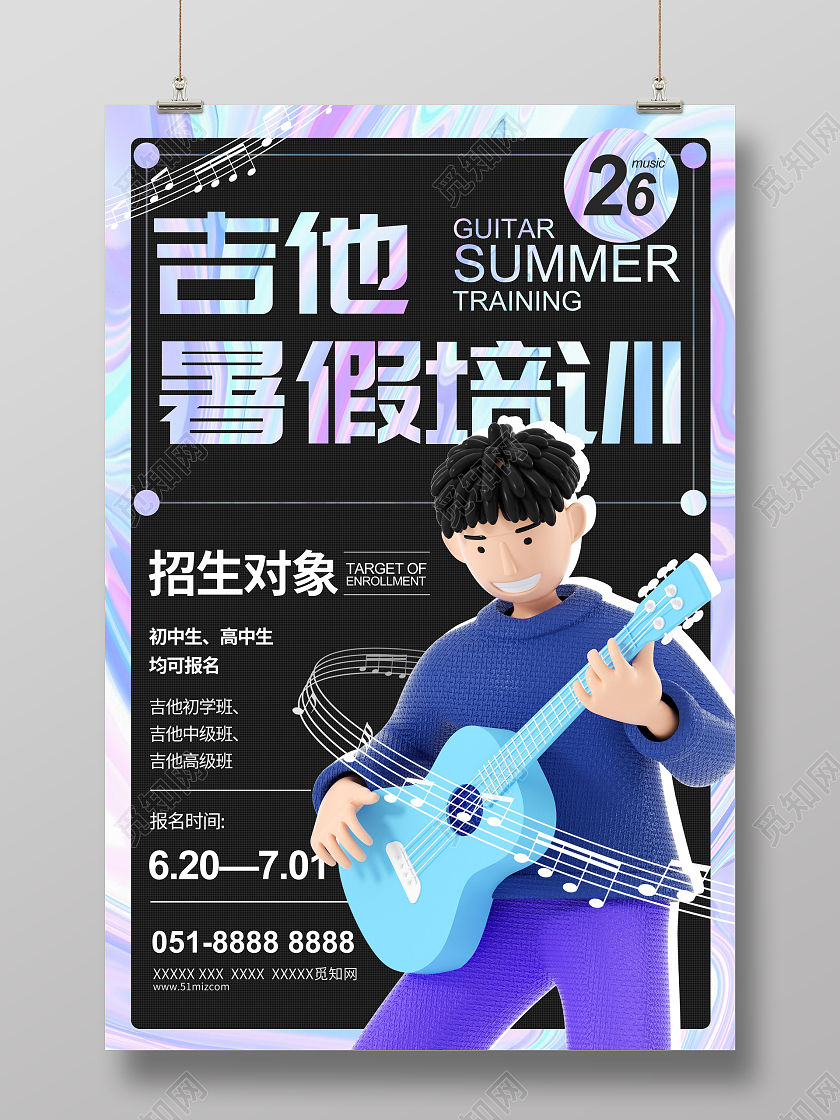 教育渐变简约吉他暑假培训宣传海报3D