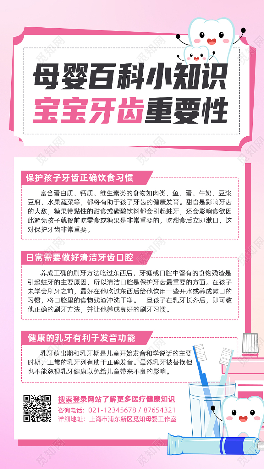 粉色卡通文案排版母婴百科小知识宝宝牙齿重要性手机文案海报