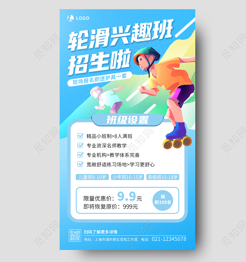 蓝绿黄插画风格轮滑兴趣班招生啦暑假班招生手机文案海报
